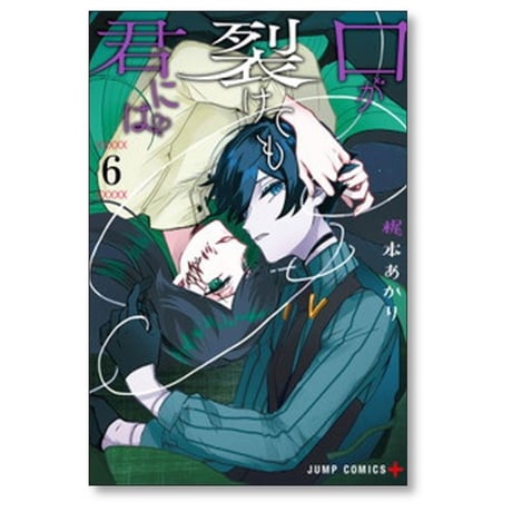口が裂けても君には 梶本あかり [1-10巻 コミックセット/未完結]