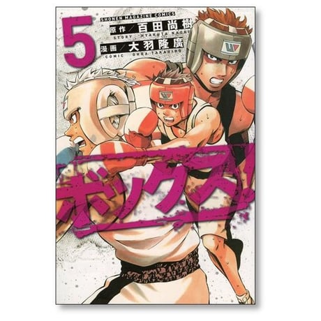 ボックス 大羽隆廣 [1-5巻 漫画全巻セット/完結] 百田尚樹