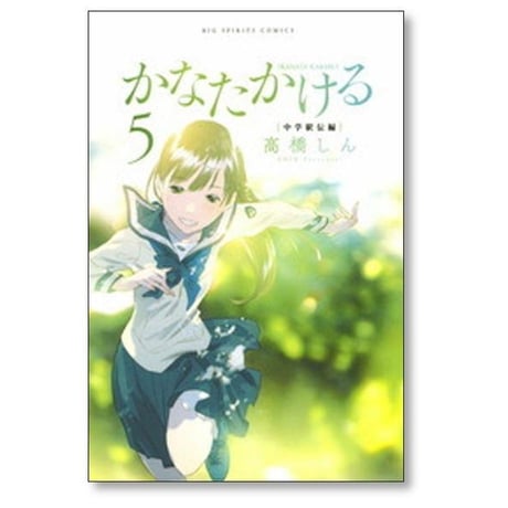 かなたかける 高橋しん [1-10巻 漫画全巻セット/完結]