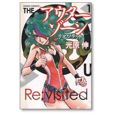 アウターゾーン リ ビジテッド 光原伸 [1-3巻 コミックセット/未完結] THE OUTER ZONE Re visited