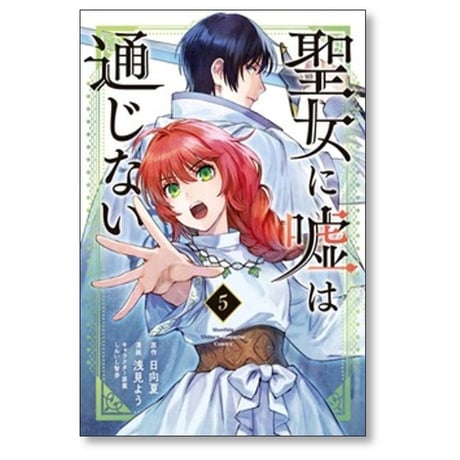 聖女に嘘は通じない 浅見よう [1-5巻 コミックセット/未完結] 日向夏 しんいし智歩