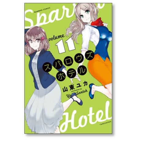 スパロウズホテル 山東ユカ [1-14巻 コミックセット/未完結]