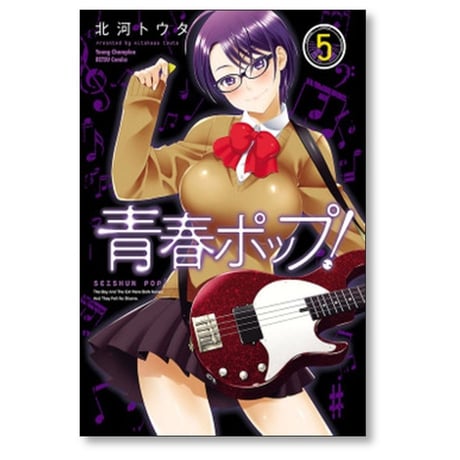 青春ポップ 北河トウタ [1-6巻 漫画全巻セット/完結]