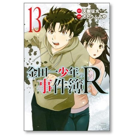 金田一少年の事件簿R さとうふみや [1-14巻 漫画全巻セット/完結] リターンズ 天樹征丸