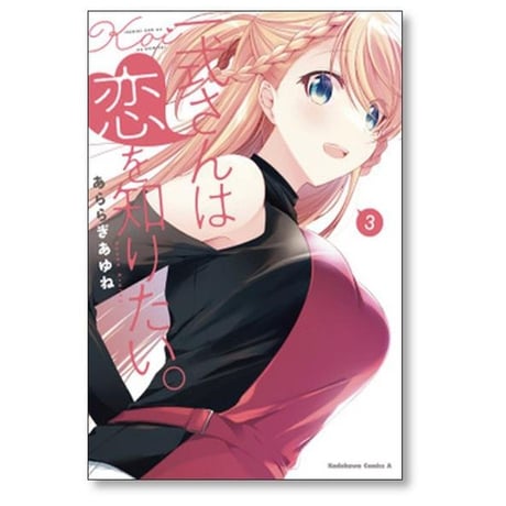 一式さんは恋を知りたい あららぎあゆね [1-8巻 コミックセット/未完結]
