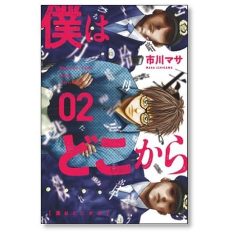 僕はどこから 市川マサ [1-4巻 漫画全巻セット/完結]