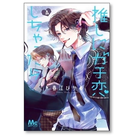 推しにガチ恋しちゃったら 春江ひかる [1-6巻 漫画全巻セット/完結]
