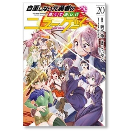 自重しない元勇者の強くて楽しいニューゲーム ていやん [1-20巻 漫画全巻セット/完結] 新木伸 卵の黄身