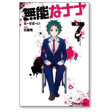 無能なナナ 古屋庵 [1-12巻 コミックセット/未完結] るーすぼーい