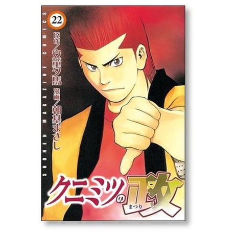 クニミツの政 朝基まさし [1-27巻 漫画全巻セット/完結] 安童夕馬