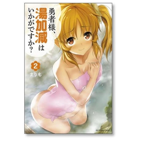 勇者様 湯加減はいかがですか まりも [1-5巻 コミックセット/未完結]