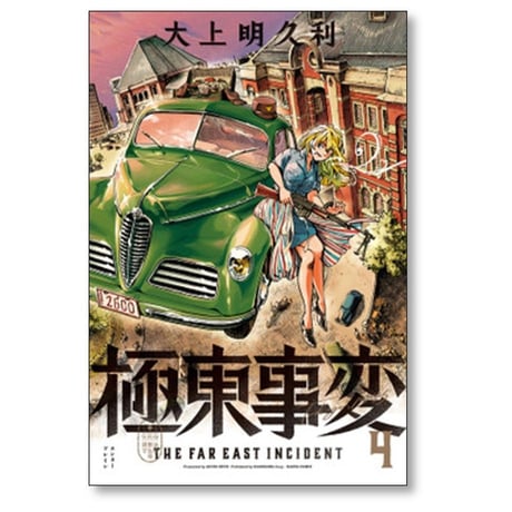 極東事変 大上明久利 [1-6巻 漫画全巻セット/完結]