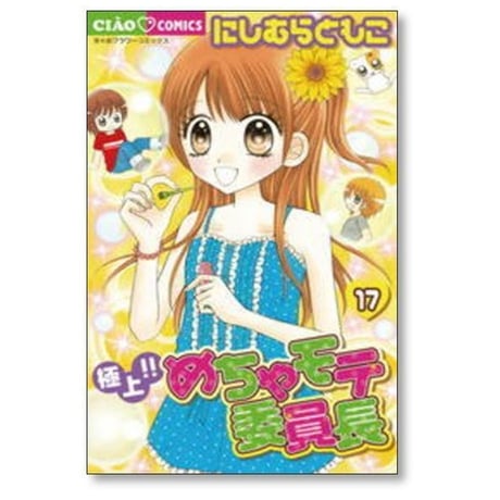 極上 めちゃモテ委員長 にしむらともこ [1-17巻 漫画全巻セット/完結]
