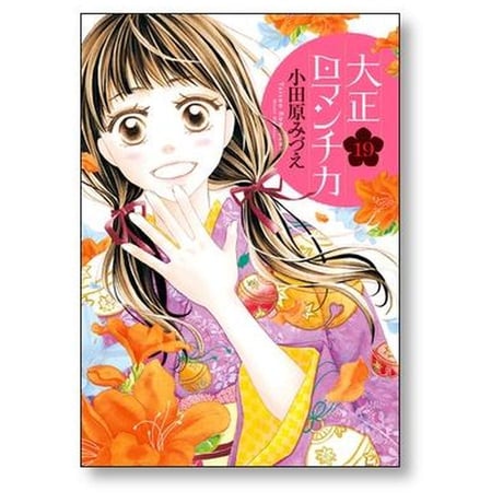 大正ロマンチカ 小田原みづえ [1-22巻 漫画全巻セット/完結]