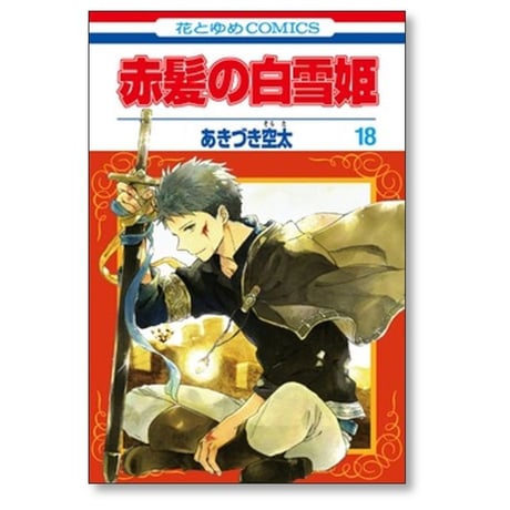 赤髪の白雪姫 あきづき空太 [1-27巻 コミックセット/未完結]