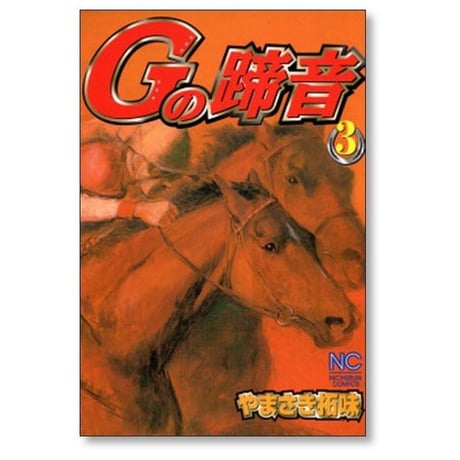 Gの蹄音 やまさき拓味 [1-3巻 コミックセット/未完結]