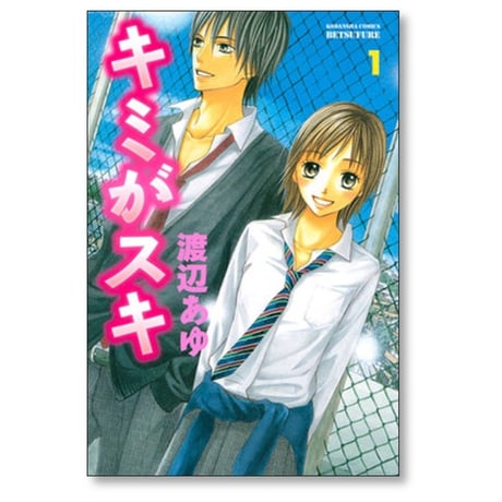 キミがスキ 渡辺あゆ [1-3巻 漫画全巻セット/完結]