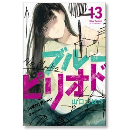 ブルーピリオド 山口つばさ [1-18巻 コミックセット/未完結]