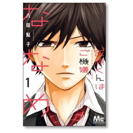 灰原くんはご機嫌ななめ 八田鮎子 [1-3巻 漫画全巻セット/完結]