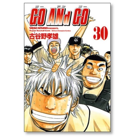 ゴー アンド ゴー 古谷野孝雄 [1-30巻 漫画全巻セット/完結] GO ANd GO