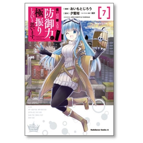 痛いのは嫌なので防御力に極振りしたいと思います おいもとじろう [1-8巻 コミックセット/未完結] 夕蜜柑 狐印
