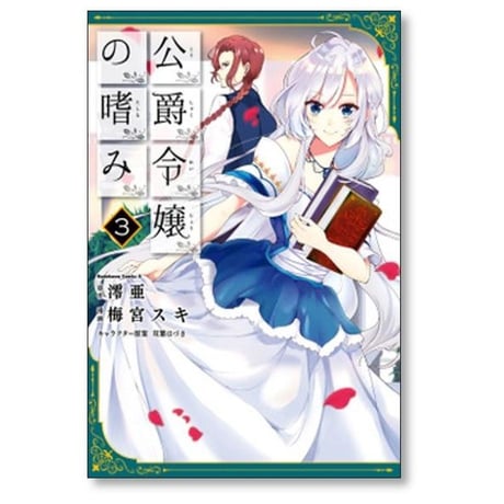 公爵令嬢の嗜み 梅宮スキ [1-8巻 コミックセット/未完結] 澪亜 双葉はづき