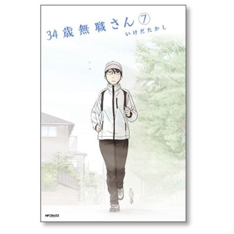 34歳無職さん いけだたかし [1-8巻 漫画全巻セット/完結]