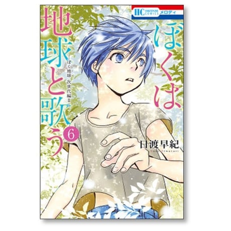 ぼくは地球と歌う 日渡早紀 [1-9巻 コミックセット/未完結] ぼく地球 次世代編2 ぼくたま ボクタマ ぼくタマ