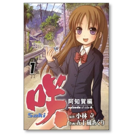 咲 阿知賀編 五十嵐あぐり [1-9巻 漫画全巻セット/完結] Saki episode of side-A サキ 小林立
