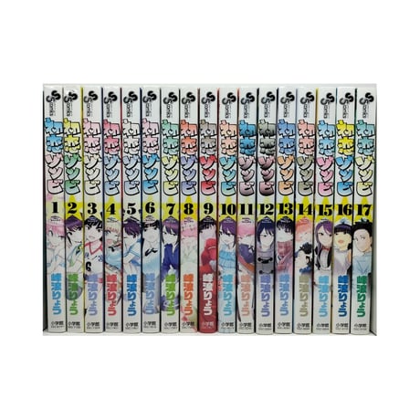初恋ゾンビ 峰浪りょう [1-17巻 漫画全巻セット/完結]