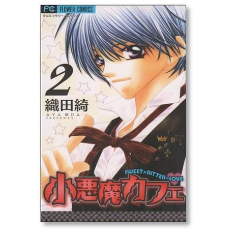 小悪魔カフェ 織田綺 [1-4巻 漫画全巻セット/完結]