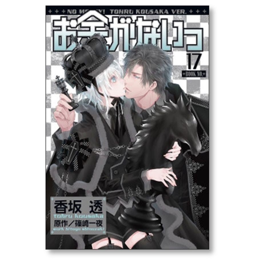お金がないっ 香坂透 [1-17巻 コミックセット/未完結] 篠崎一夜