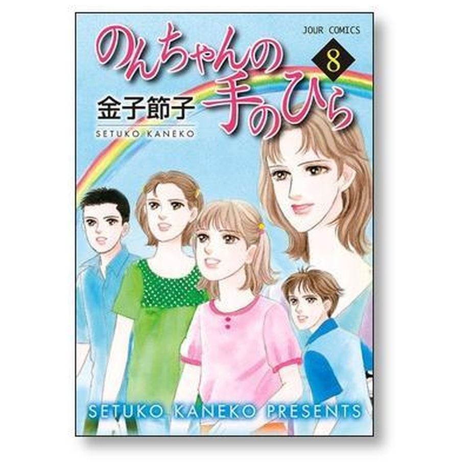 のんちゃんの手のひら　1〜10巻　全巻　金子節子　漫画 のんちゃんの手のひら 金子節子 [1-10巻 漫画全巻セット/完結