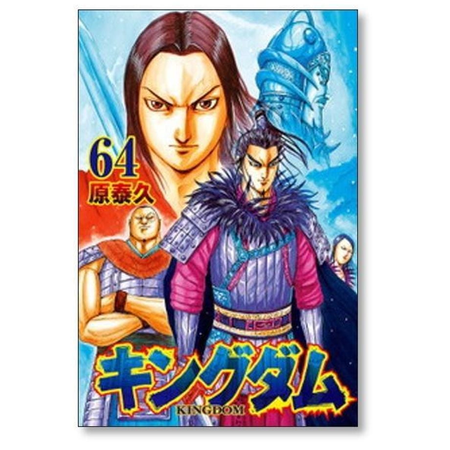 キングダム 原泰久 [1-74巻 コミックセット/未完結] | 漫画専門