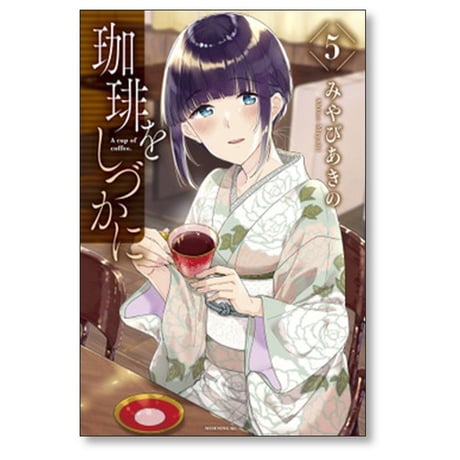 珈琲をしづかに みやびあきの [1-5巻 漫画全巻セット/完結]