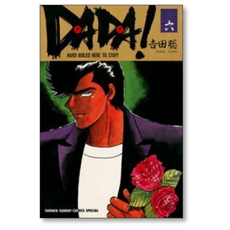 DADA 吉田聡 [1-8巻 漫画全巻セット/完結] ダダ