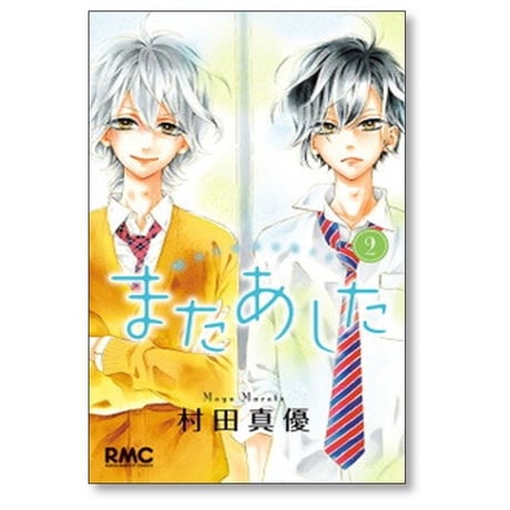 またあした 村田真優 [1-3巻 漫画全巻セット/完結]