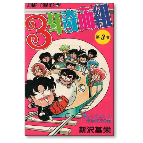 3年奇面組 新沢基栄 [1-6巻 漫画全巻セット/完結]