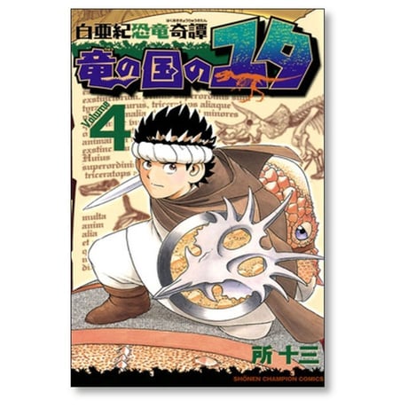 白亜紀恐竜奇譚 竜の国のユタ 所十三 [1-8巻 漫画全巻セット/完結]