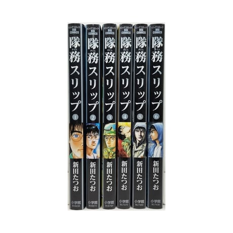隊務スリップ 新田たつお [1-6巻 漫画全巻セット/完結]