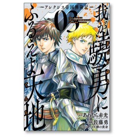 我が驍勇にふるえよ天地 アレクシス帝国興隆記 佐藤勇 [1-7巻 漫画全巻セット/完結] あわむら赤光 卵の黄身