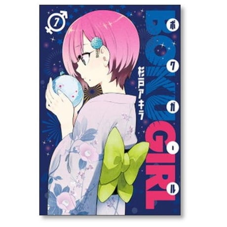 ボクガール 杉戸アキラ [1-11巻 漫画全巻セット/完結]
