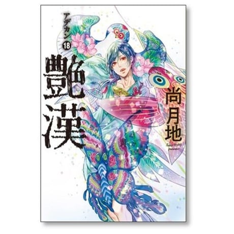 艶漢 尚月地 [1-20巻 コミックセット/未完結] アデカン あでかん