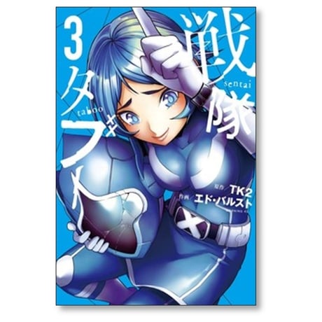 戦隊タブー エドバルスト [1-5巻 コミックセット/未完結] TK2
