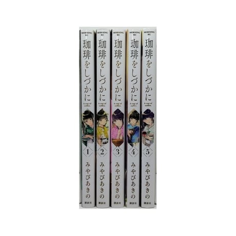 珈琲をしづかに みやびあきの [1-5巻 漫画全巻セット/完結]