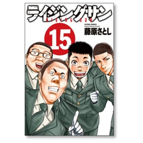 ライジングサン 藤原さとし [1-15巻 漫画全巻セット/完結]