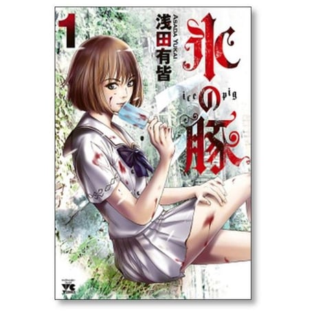 氷の豚 浅田有皆 [1-5巻 漫画全巻セット/完結]
