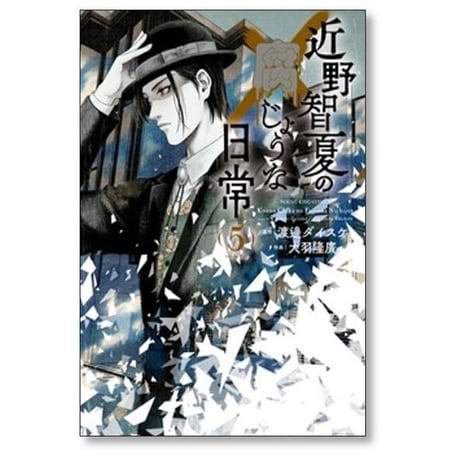 近野智夏の腐じょうな日常 大羽隆廣 [1-8巻 コミックセット/未完結] 渡邊ダイスケ