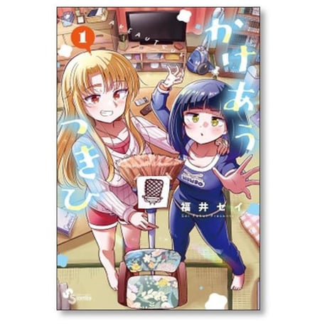 かけあうつきひ 福井セイ [1-6巻 漫画全巻セット/完結]