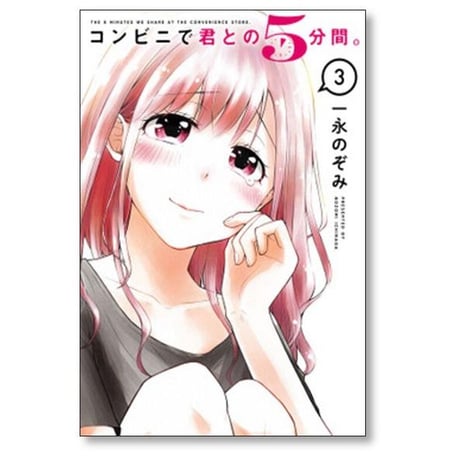 コンビニで君との5分間 一永のぞみ [1-6巻 漫画全巻セット/完結]